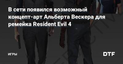 Альберт Вескер - Д.С.Дуглас - В сети появился возможный концепт-арт Альберта Вескера для ремейка Resident Evil 4 — Игры на DTF - dtf.ru
