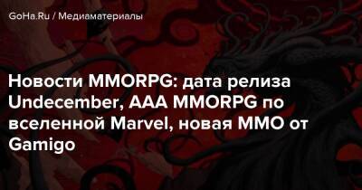 Новости MMORPG: дата релиза Undecember, AAA MMORPG по вселенной Marvel, новая ММО от Gamigo - goha.ru
