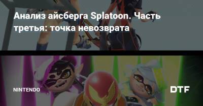 Анализ айсберга Splatoon. Часть третья: точка невозврата — Фанатское сообщество Nintendo на DTF - dtf.ru