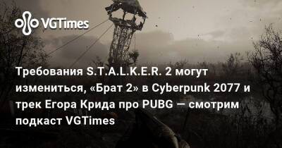 Егор Крид - Требования S.T.A.L.K.E.R. 2 могут измениться, «Брат 2» в Cyberpunk 2077 и трек Егора Крида про PUBG — смотрим подкаст VGTimes - vgtimes.ru