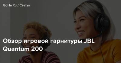 Обзор игровой гарнитуры JBL Quantum 200 - goha.ru