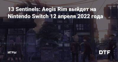 13 Sentinels: Aegis Rim выйдет на Nintendo Switch 12 апреля 2022 года — Игры на DTF - dtf.ru - Япония