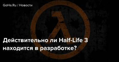 Tyler Macvicker - Действительно ли Half-Life 3 находится в разработке? - goha.ru