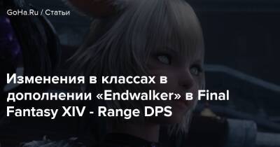 Изменения в классах в дополнении «Endwalker» в Final Fantasy XIV - Range DPS - goha.ru