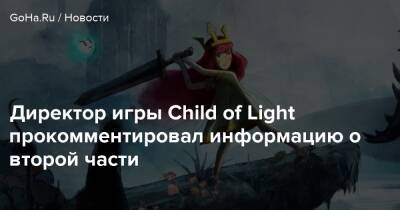 Патрик Плурд - Томас Роллус - Директор игры Child of Light прокомментировал информацию о второй части - goha.ru