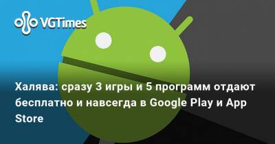 Халява: сразу 3 игры и 5 программ отдают бесплатно и навсегда в Google Play и App Store - vgtimes.ru