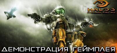 Большая нарезка геймплея Halo 3 с русской озвучкой - zoneofgames.ru