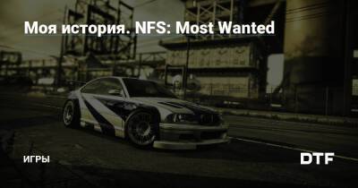Моя история. NFS: Most Wanted — Игры на DTF - dtf.ru