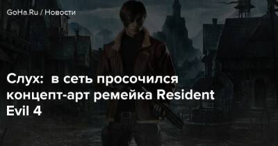 Альберт Вескер - Д.С.Дуглас - Слух: в сеть просочился концепт-арт ремейка Resident Evil 4 - goha.ru