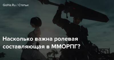 Насколько важна ролевая составляющая в ММОРПГ? - goha.ru