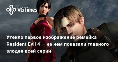 Альберт Вескер - Д.С.Дуглас - Утекло первое изображение ремейка Resident Evil 4 — на нём показали главного злодея всей серии - vgtimes.ru