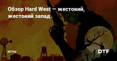 Обзор Hard West — жестокий, жестокий запад — Игры на DTF - dtf.ru