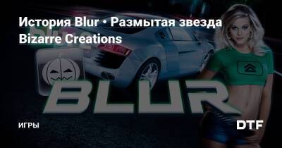 История Blur • Размытая звезда Bizarre Creations — Игры на DTF - dtf.ru