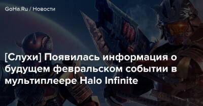 [Слухи] Появилась информация о будущем февральском событии в мультиплеере Halo Infinite - goha.ru - Santa