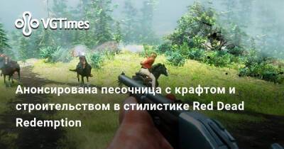 Анонсирована песочница с крафтом и строительством в стилистике Red Dead Redemption - vgtimes.ru