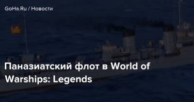 Паназиатский флот в World of Warships: Legends - goha.ru