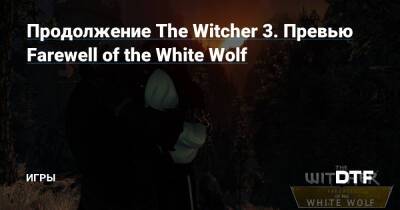 Анджей Сапковский - Продолжение The Witcher 3. Превью Farewell of the White Wolf — Игры на DTF - dtf.ru