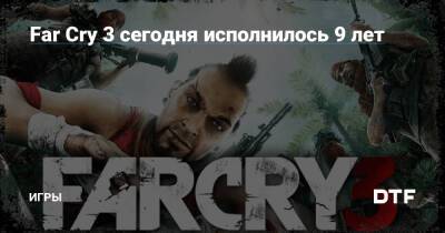 Far Cry 3 сегодня исполнилось 9 лет — Игры на DTF - dtf.ru