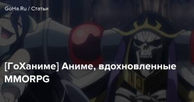 [ГоХаниме] Аниме, вдохновленные MMORPG - goha.ru