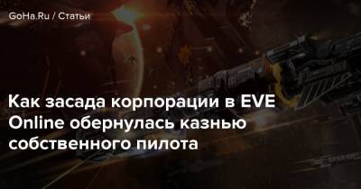Как засада корпорации в EVE Online обернулась казнью собственного пилота - goha.ru - Сша - Новый Эдем