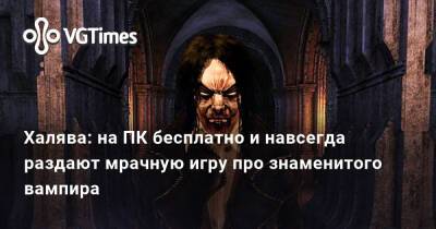 Халява: на ПК бесплатно и навсегда раздают мрачную игру про знаменитого вампира - vgtimes.ru