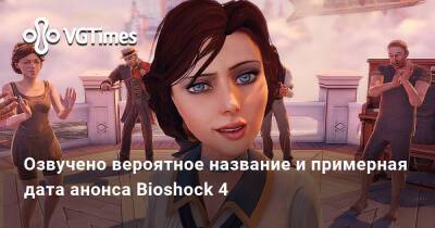 Озвучено вероятное название и примерная дата анонса Bioshock 4 - vgtimes.ru