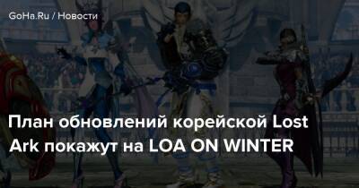 План обновлений корейской Lost Ark покажут на LOA ON WINTER - goha.ru