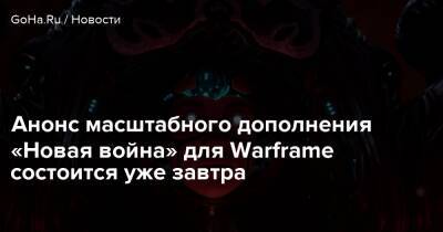Анонс масштабного дополнения «Новая война» для Warframe состоится уже завтра - goha.ru