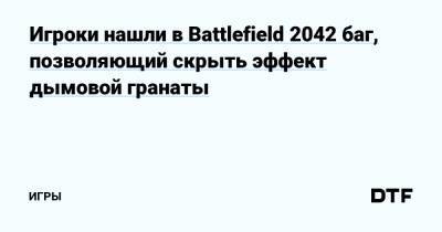 Игроки нашли в Battlefield 2042 баг, позволяющий скрыть эффект дымовой гранаты — Игры на DTF - dtf.ru