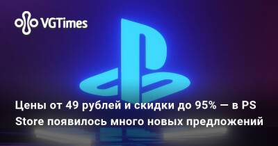 Цены от 49 рублей и скидки до 95% — в PS Store появилось много новых предложений - vgtimes.ru