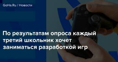 По результатам опроса каждый третий школьник хочет заниматься разработкой игр - goha.ru - Россия