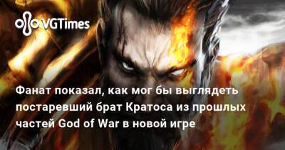 Фанат показал, как мог бы выглядеть постаревший брат Кратоса из прошлых частей God of War в новой игре - vgtimes.ru - county Martin