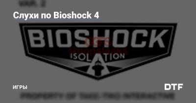 Слухи по Bioshock 4 — Игры на DTF - dtf.ru