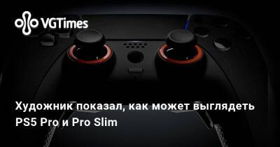 Художник показал, как может выглядеть PS5 Pro и Pro Slim - vgtimes.ru
