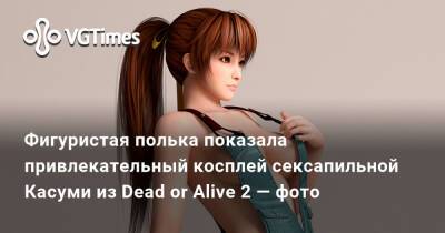 Фигуристая полька показала привлекательный косплей сексапильной Касуми из Dead or Alive 2 — фото - vgtimes.ru