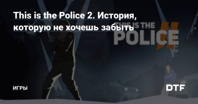 This is the Police 2. История, которую не хочешь забыть — Игры на DTF - dtf.ru