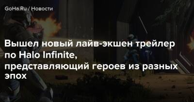 Вышел новый лайв-экшен трейлер по Halo Infinite, представляющий героев из разных эпох - goha.ru