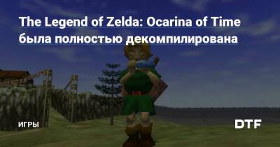 The Legend of Zelda: Ocarina of Time была полностью декомпилирована — Игры на DTF - dtf.ru