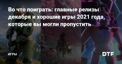 Во что поиграть: главные релизы декабря и хорошие игры 2021 года, которые вы могли пропустить — Игры на DTF - dtf.ru