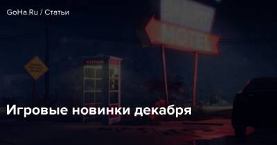 Игровые новинки декабря - goha.ru