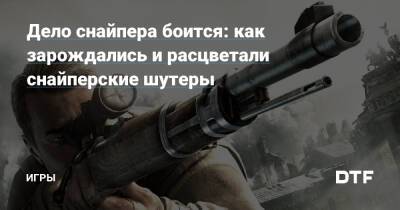 Дело снайпера боится: как зарождались и расцветали снайперские шутеры — Игры на DTF - dtf.ru