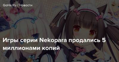 Игры серии Nekopara продались 5 миллионами копий - goha.ru