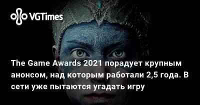 Хидео Кодзим (Hideo Kojima) - Джефф Кейли - Кен Левин (Ken Levine) - The Game Awards 2021 порадует крупным анонсом, над которым работали 2,5 года. В сети уже пытаются угадать игру - vgtimes.ru