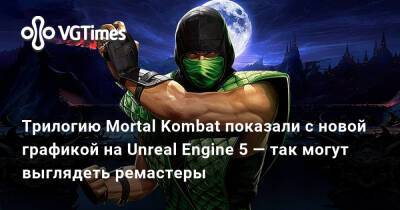 Культовую трилогию Mortal Kombat показали с новой графикой на Unreal Engine 5 — так могут выглядеть ремастеры - vgtimes.ru