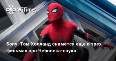 Томас Холланд (Holland) - Sony: Том Холланд снимется еще в трех фильмах про Человека-паука - vgtimes.ru