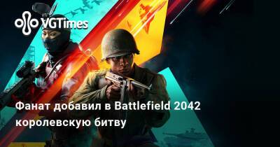 Фанат добавил в Battlefield 2042 королевскую битву - vgtimes.ru