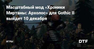 Масштабный мод «Хроники Миртаны: Архолос» для Gothic II выйдет 10 декабря — Игры на DTF - dtf.ru
