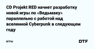 Адам Кичиньский - CD Projekt RED начнет разработку новой игры по «Ведьмаку» параллельно с работой над вселенной Cyberpunk в следующем году — Игры на DTF - dtf.ru