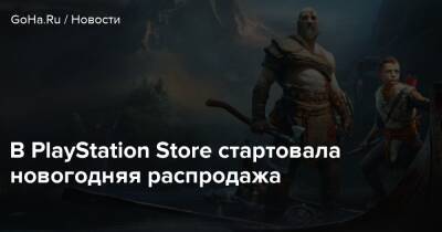 В PlayStation Store стартовала новогодняя распродажа - goha.ru