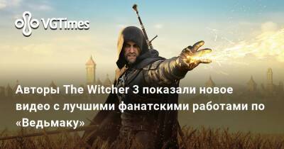 Адам Кичиньски (Adam Kicinski) - Авторы The Witcher 3 показали новое видео с лучшими фанатскими работами по «Ведьмаку» - vgtimes.ru